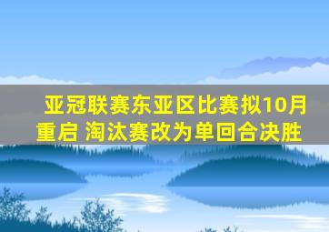 亚冠联赛东亚区比赛拟10月重启 淘汰赛改为单回合决胜